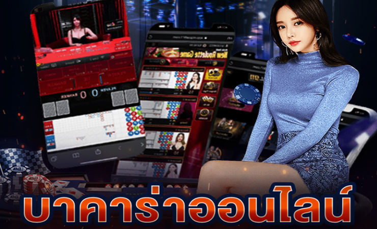บาคาร่า ออนไลน์