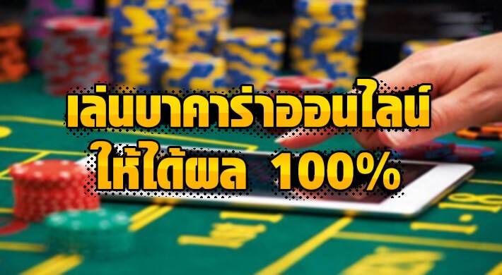 เว็บ บาคาร่าออนไลน์