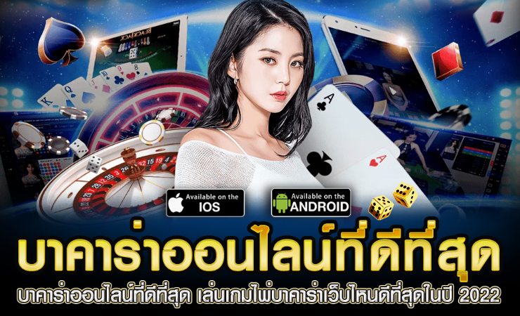 บาคาร่า ออนไลน์