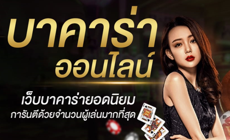 บาคาร่าออนไลน์ ดีที่สุด