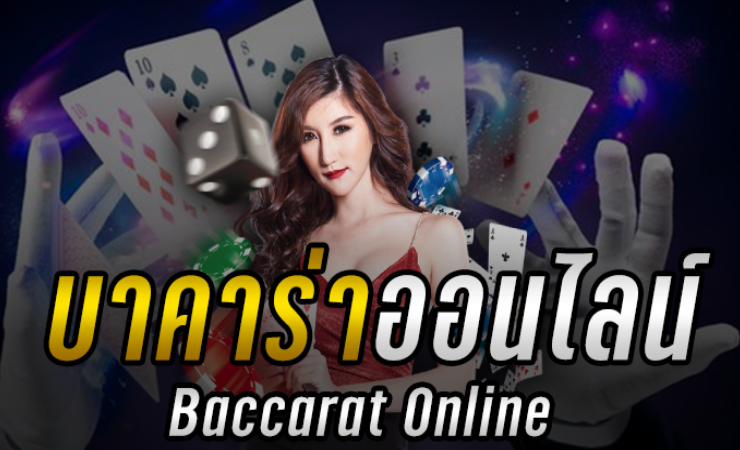 เกมบาคาร่าออนไลน์