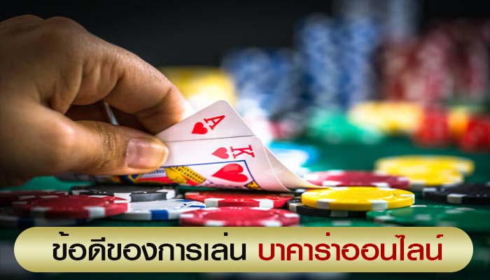 รีวิว 5 อันดับ เว็บ บาคาร่าดีที่สุด