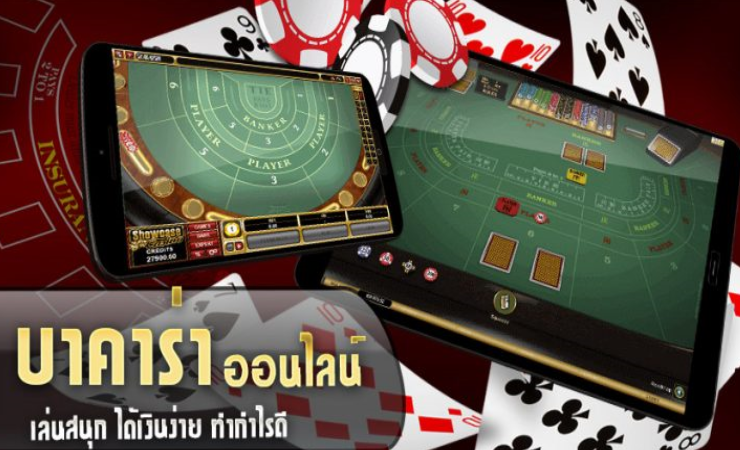 บาคาร่า ออนไลน์