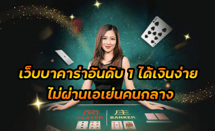 บาคาร่าออนไลน์ ดีที่สุด