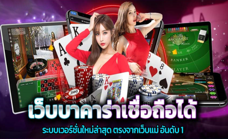 เกมบาคาร่าออนไลน์
