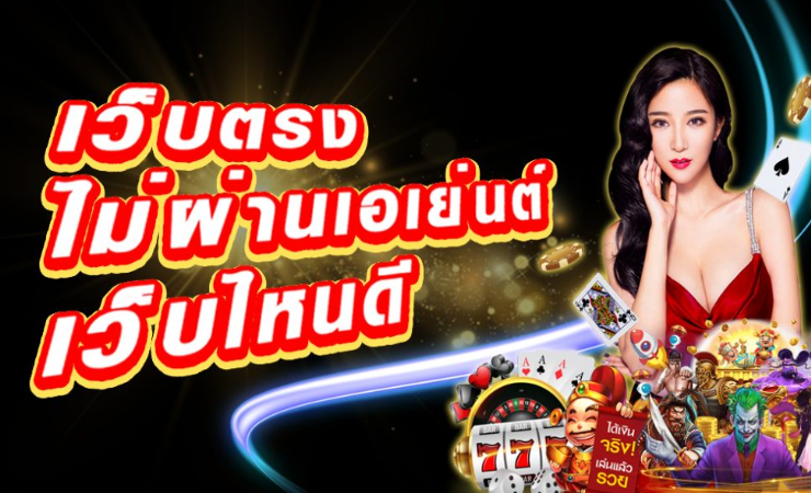 บาคาร่าไม่ผ่านเอเย่นต์