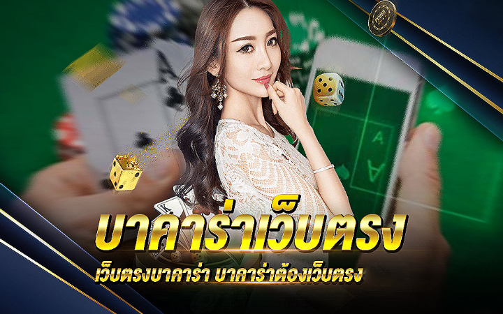 บาคาร่าออนไลน์เว็บตรง