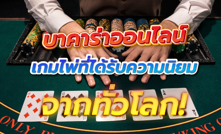 เว็บ บาคาร่า ที่ดีที่สุด