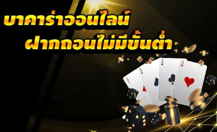 บาคาร่า ไม่มีขั้นต่ำ