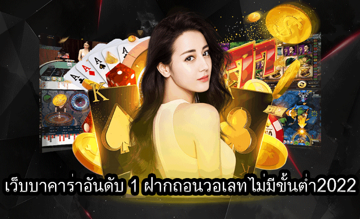 เว็บพนันบาคาร่า