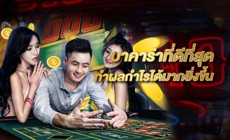 เว็บบาคาร่าที่ดีที่สุด