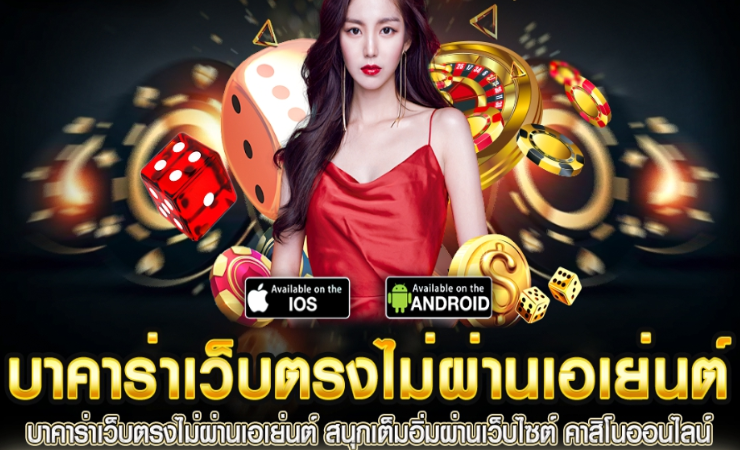 บาคาร่าไม่ผ่านเอเย่นต์