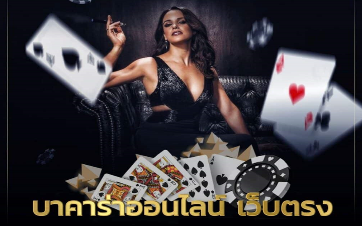 บาคาร่าออนไลน์เว็บตรง