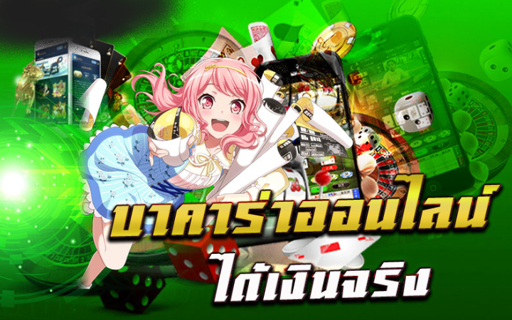 เกมบาคาร่าได้เงินจริง