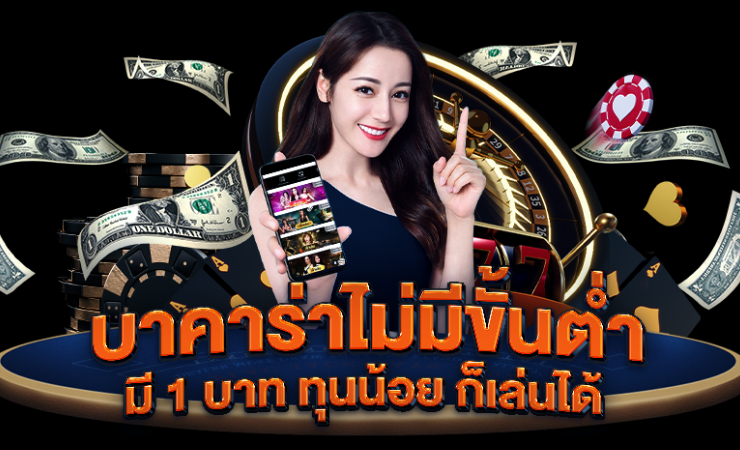 บาคาร่า ไม่มีขั้นต่ำ
