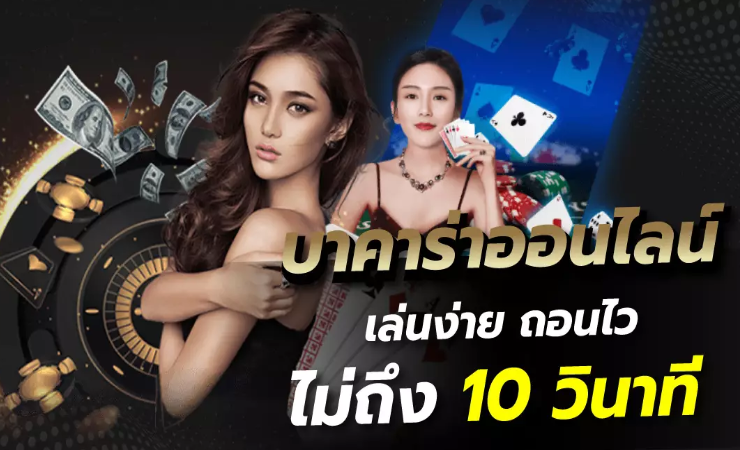 เว็บพนันบาคาร่า