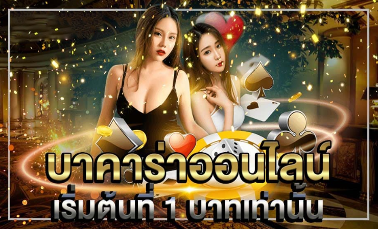 บาคาร่าไม่ผ่านเอเย่นต์