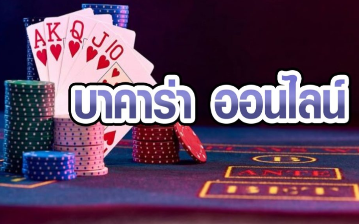 บาคาร่าออนไลน์เว็บตรง