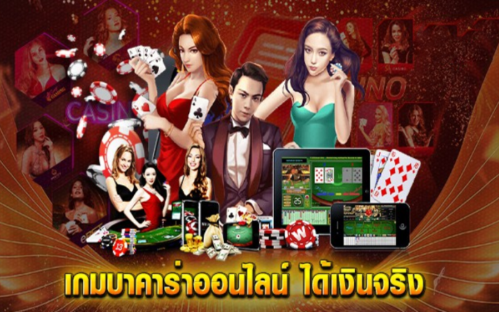 เกมบาคาร่าได้เงินจริง