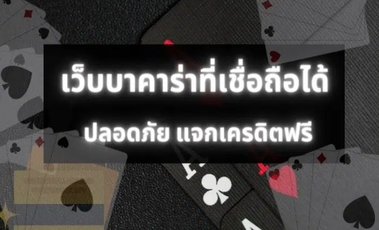 บาคาร่าที่เชื่อถือได้