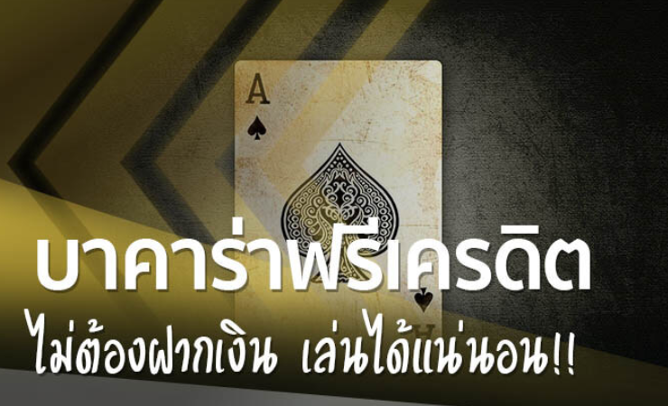 เว็บบาคาร่า ฟรีเครดิต