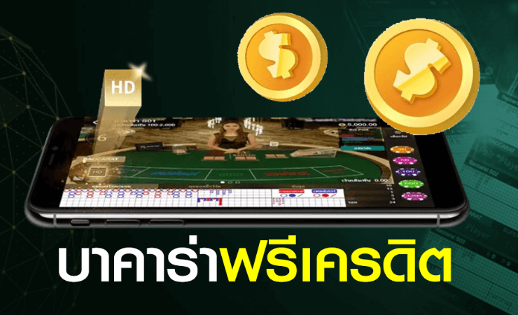 บาคาร่าออนไลน์ฟรีเครดิต
