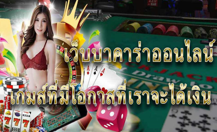เว็บไซต์บาคาร่าออนไลน์