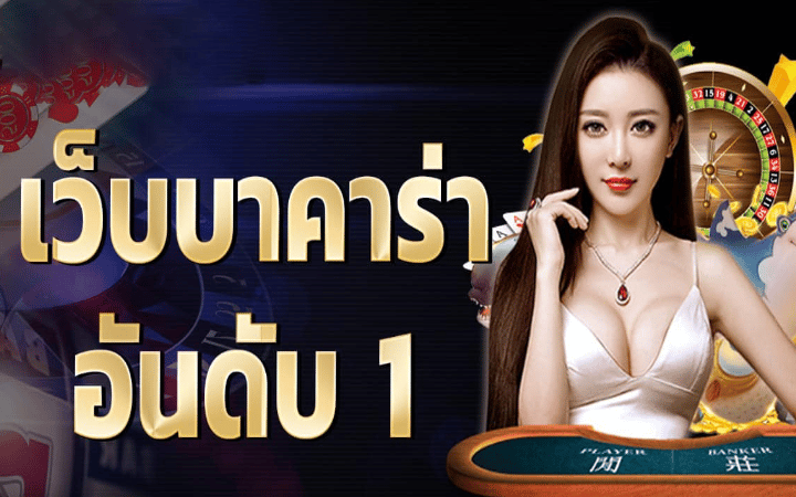 บาคาร่าเชื่อถือได้