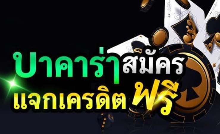 บาคาร่าออนไลน์ฟรีเครดิต