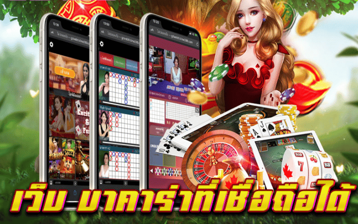 บาคาร่าได้เงินจริง