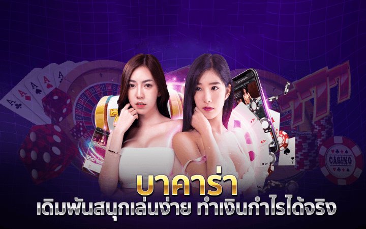 บาคาร่าได้เงินจริง