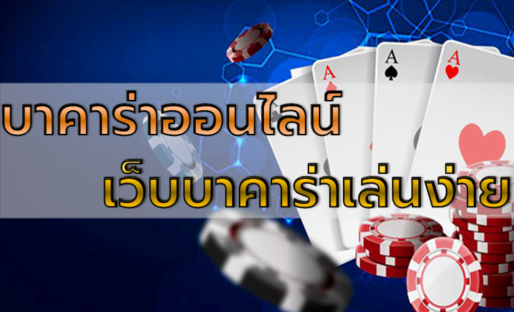 เล่นบาคาร่า ฟรี