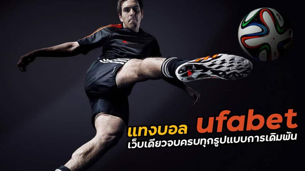 แทงบอลUFABET