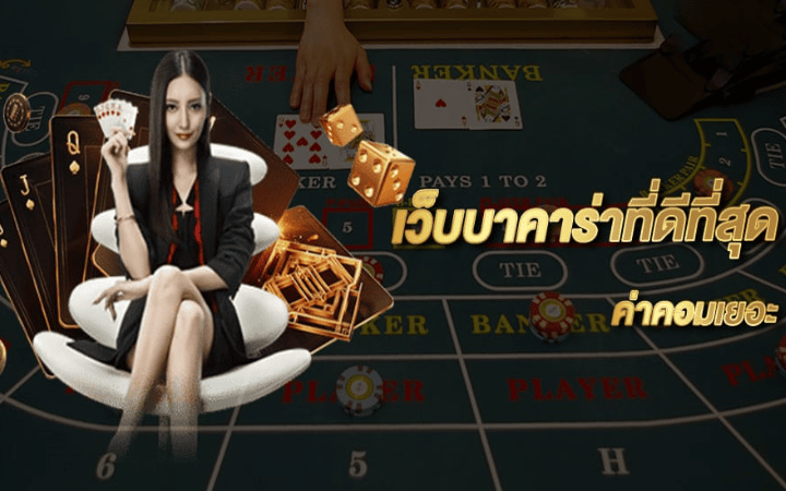 บาคาร่าดีที่สุด