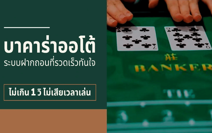 บาคาร่าดีที่สุด