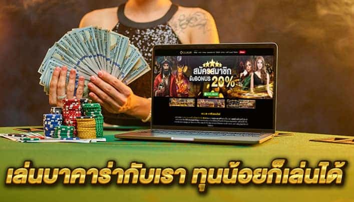 เว็บ บาคาร่าดีที่สุด