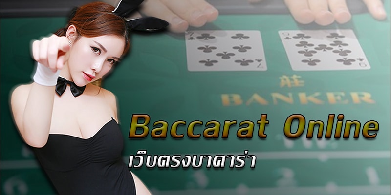 เว็บบาคาร่า เว็บตรง