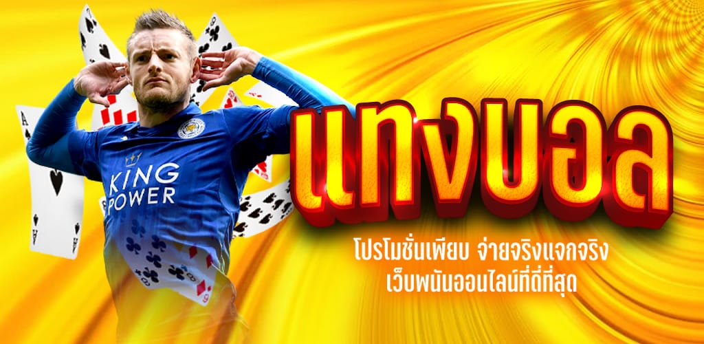 แทงบอลโบนัส