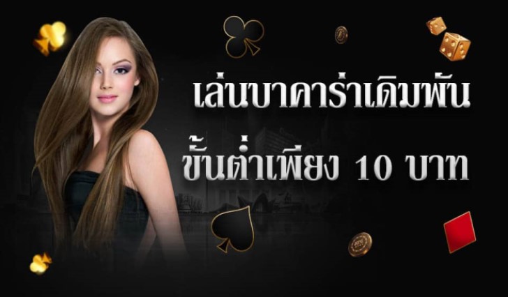 บาคาร่า ขั้นต่ำ 10 บาท