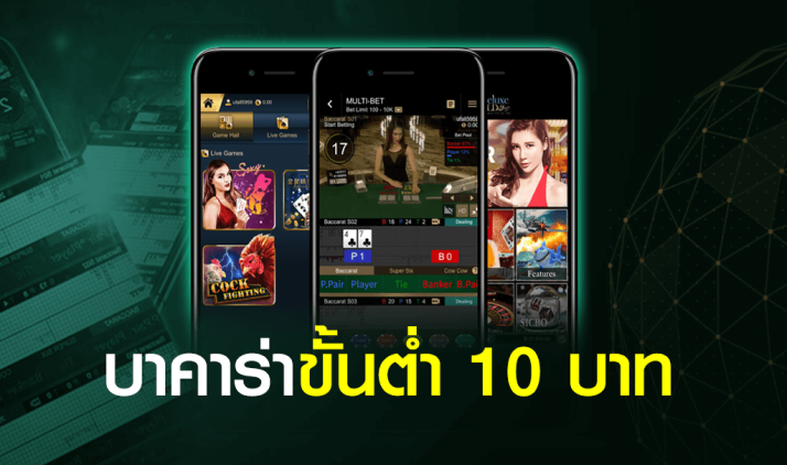 บาคาร่า ขั้นต่ำ 10 บาท