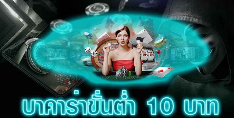 บาคาร่า ขั้นต่ำ 10 บาท