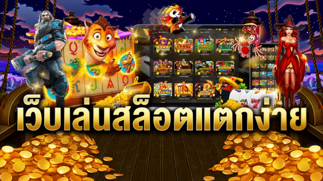 สล็อตเล่นง่าย