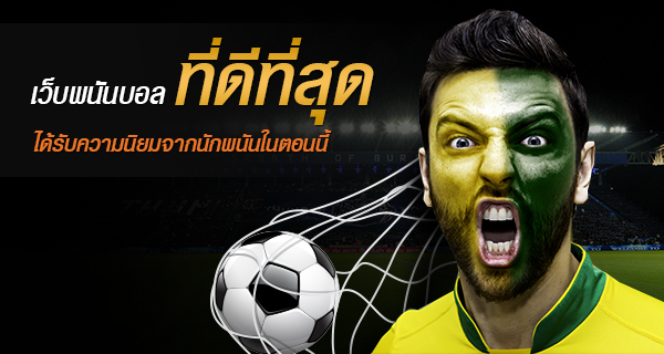แทงบอลได้เงินจริง