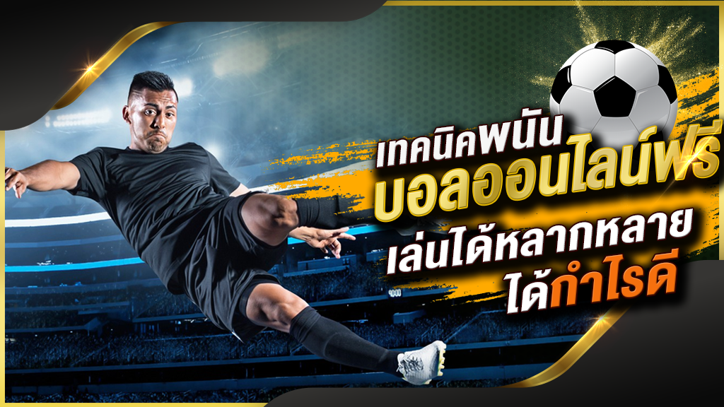 เว็บแทงบอลสดออนไลน์