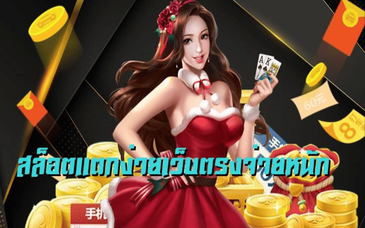 เว็บสล็อตตรง