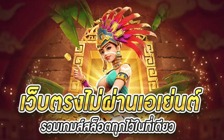เว็บสล็อตตรง