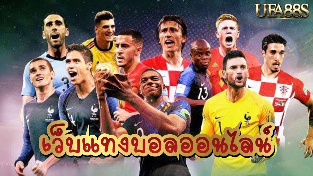 เว็บตรงแทงบอล