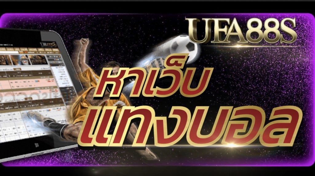 แทงบอลเครดิตฟรี