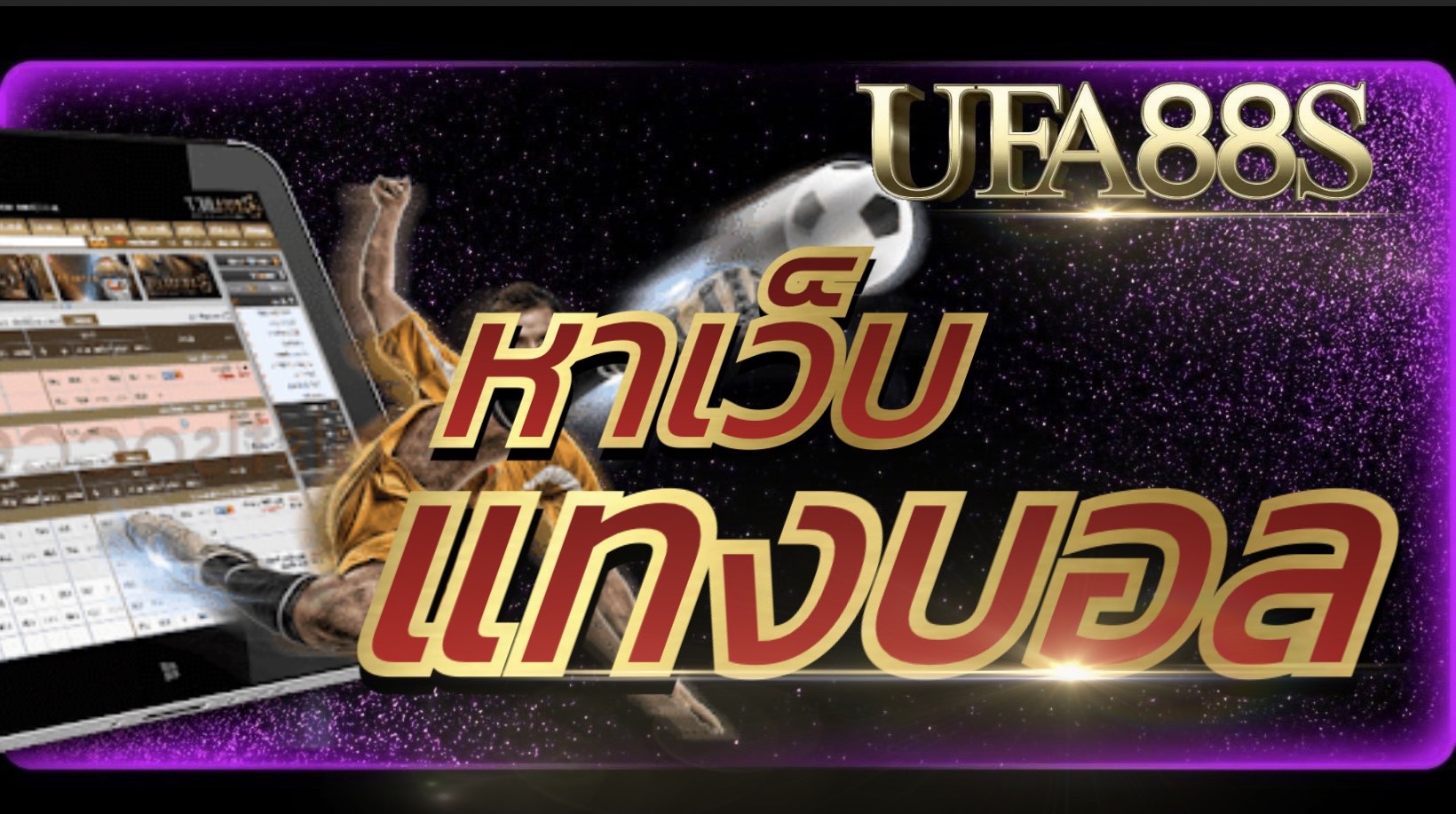 แทงบอลเครดิตฟรี