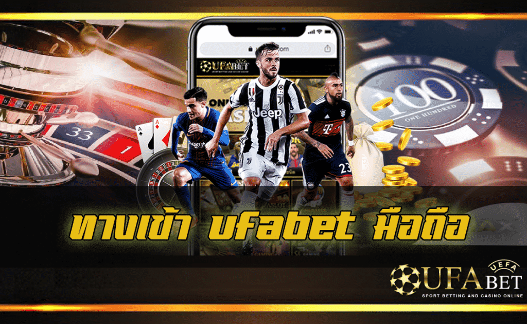 ลิ้งเข้าUFABET